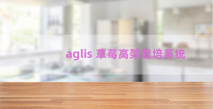 aglis 草莓高架栽培系统